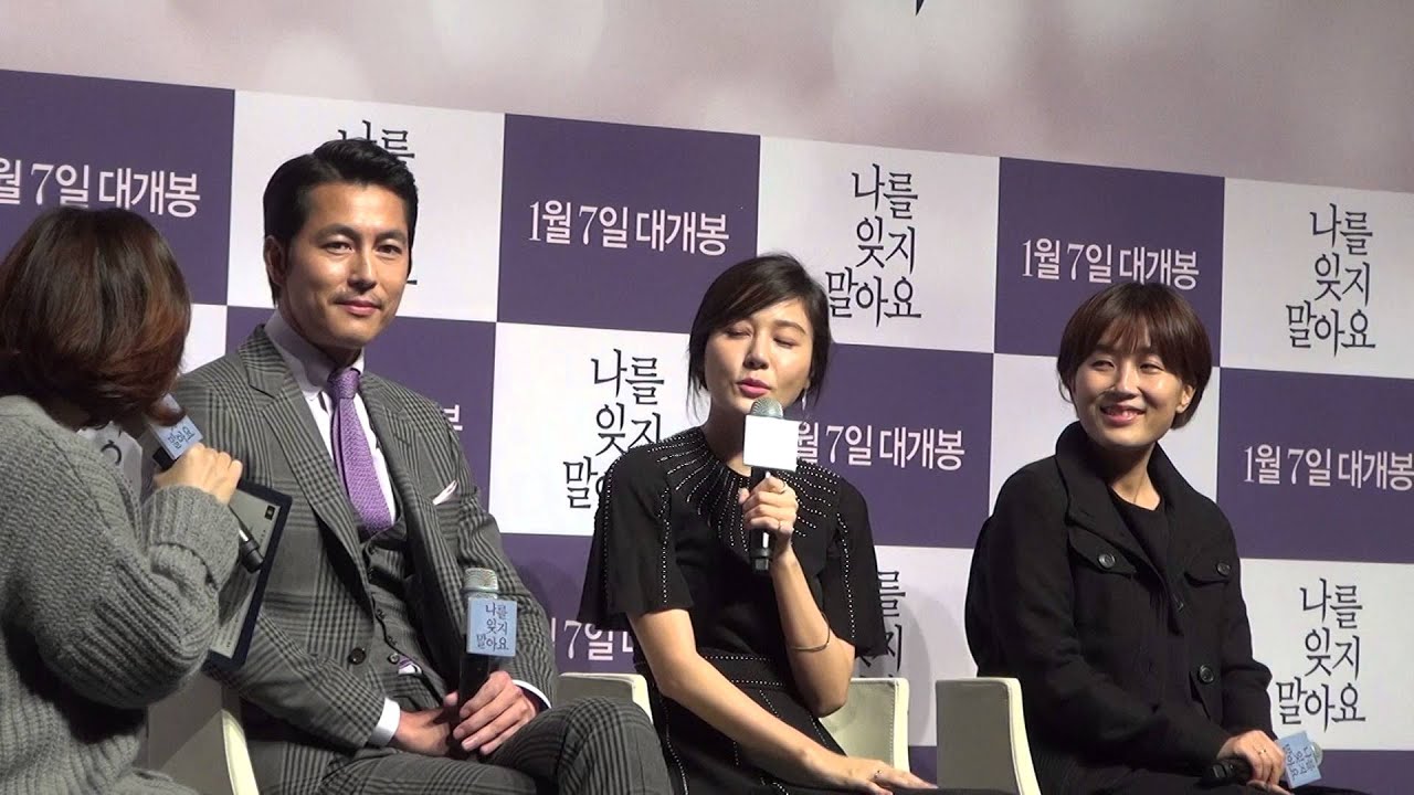 정우성-김하늘 첫인상의 기억 [영화] 나를 잊지 말아요 제작보고회 (2015.12.17)