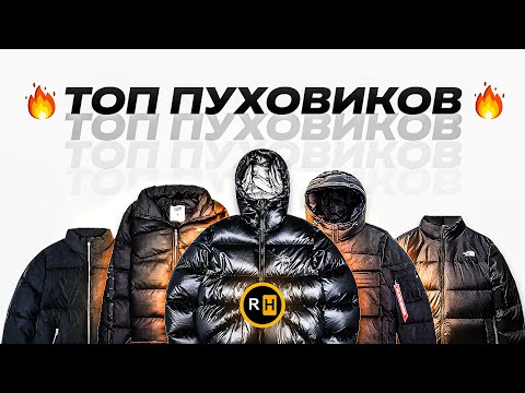 🔥 Топ Пуховиков На Зиму 2024 | Лучшие Пуховики | Куртки на зиму