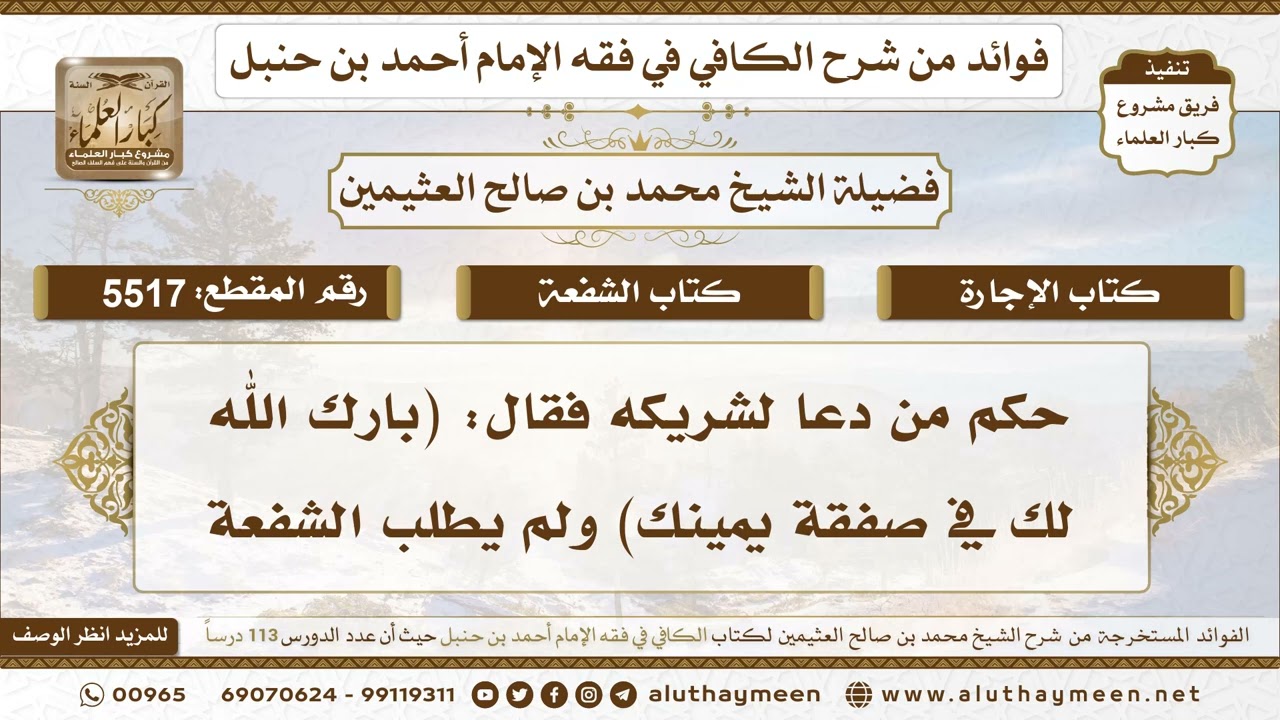 [5517] حكم من دعا لشريكه فقال: (بارك الله لك في صفقة يمينك) ولم يطلب الشفعة - ابن عثيمين
