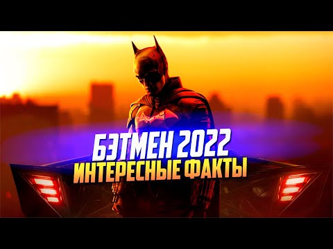 Видео: БЭТМЕН 2022 интересные факты о фильме