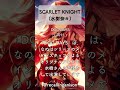 追憶のアニソン221 「DOG DAYS」より、 「SCARLET KNIGHT」(水樹奈々)  #shorts #nanamizuki  #scarletknight