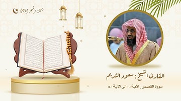 تلاوة تأسر القلب - الشيخ سعود الشريم يفيض علينا من إبداع فوق الوصف في سورة القصص | إصدار عالي الجودة