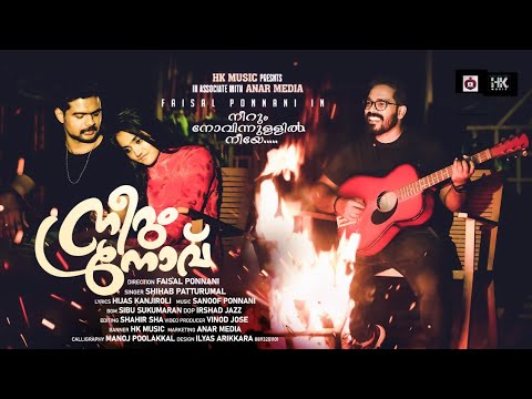 Neerum Novu  New Malayalam Album Song  Shihab Palappetty  Faisal Ponnani  Sibu Sukumran  trend