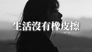 任夏 - 生活沒有橡皮擦『可惜生活沒有橡皮擦，誰都有抹不去的傷疤，走錯的路不能再重來，是福是禍只能自己嚥下。』【動態歌詞MV】