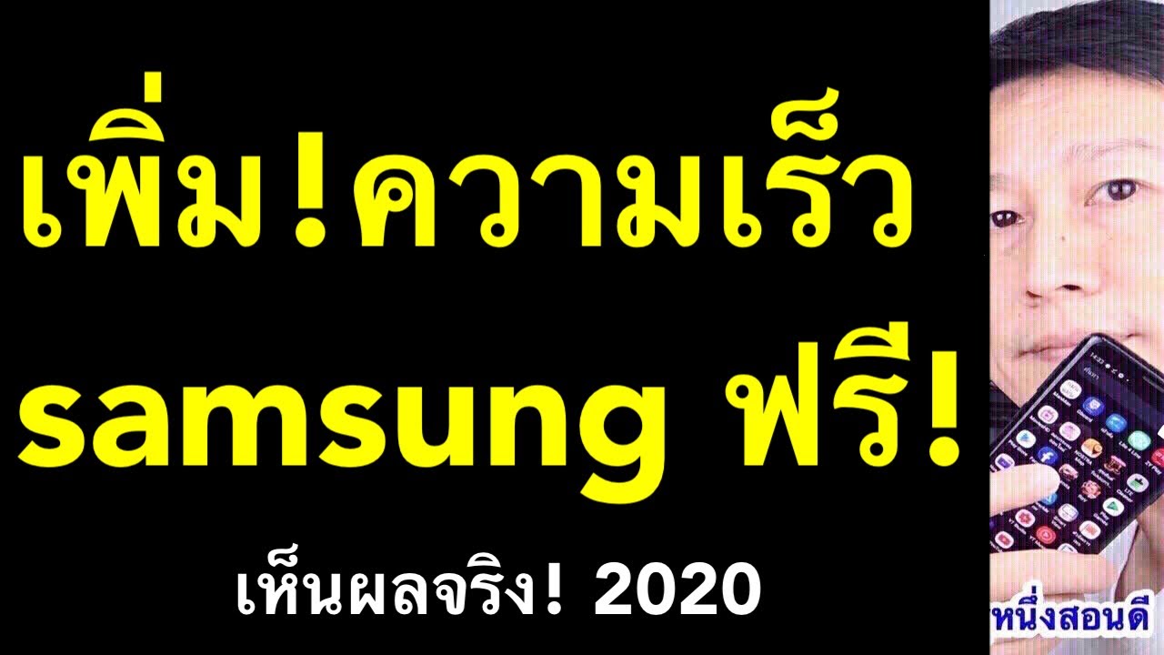 เครื่องช้ามากทําไงดี New Update มือถือช้า อืด samsung ทำไง วิธี เพิ่ม ความเร็ว มือ ถือ (เห็นผลจริง! 2020) l ครูหนึ่งสอนดี kru1d