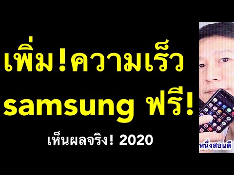 มือถือช้า อืด samsung ทำไง วิธี เพิ่ม ความเร็ว มือ ถือ (เห็นผลจริง! 2020) l ครูหนึ่งสอนดี kru1d