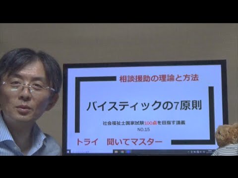 バイスティックの7原則　社会福祉士100点を目指す講義NO.15　相談援助の理論と方法