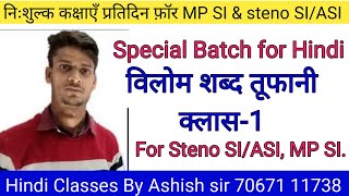 Special batch for MP SI & Steno SI/ASI विलोम शब्‍द Class- १ by ashish sir