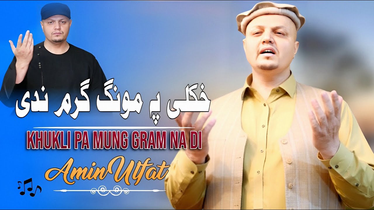 Khukli Pa Mung Gram Na Di | Amin Ulfat | Pashto New Songs 2024 | Afghan | HD Video | MMC Production