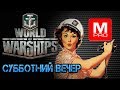 [World of Warships] [1440p] Стрим | Cубботний наджиб