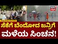 Bangalore Rains | ಬೆಂಗಳೂರಲ್ಲಿ ಮಳೆ ಆರಂಭ, ಟ್ರಾಫಿಕ್ ಜಾಮ್ ಶುರು