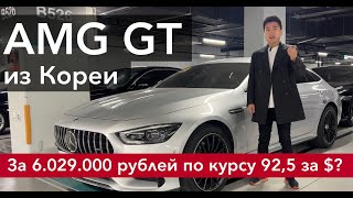 Роняем цены на Mercedes AMG GT в России! Как думаешь насколько дешевле привезти себе авто из Кореи?