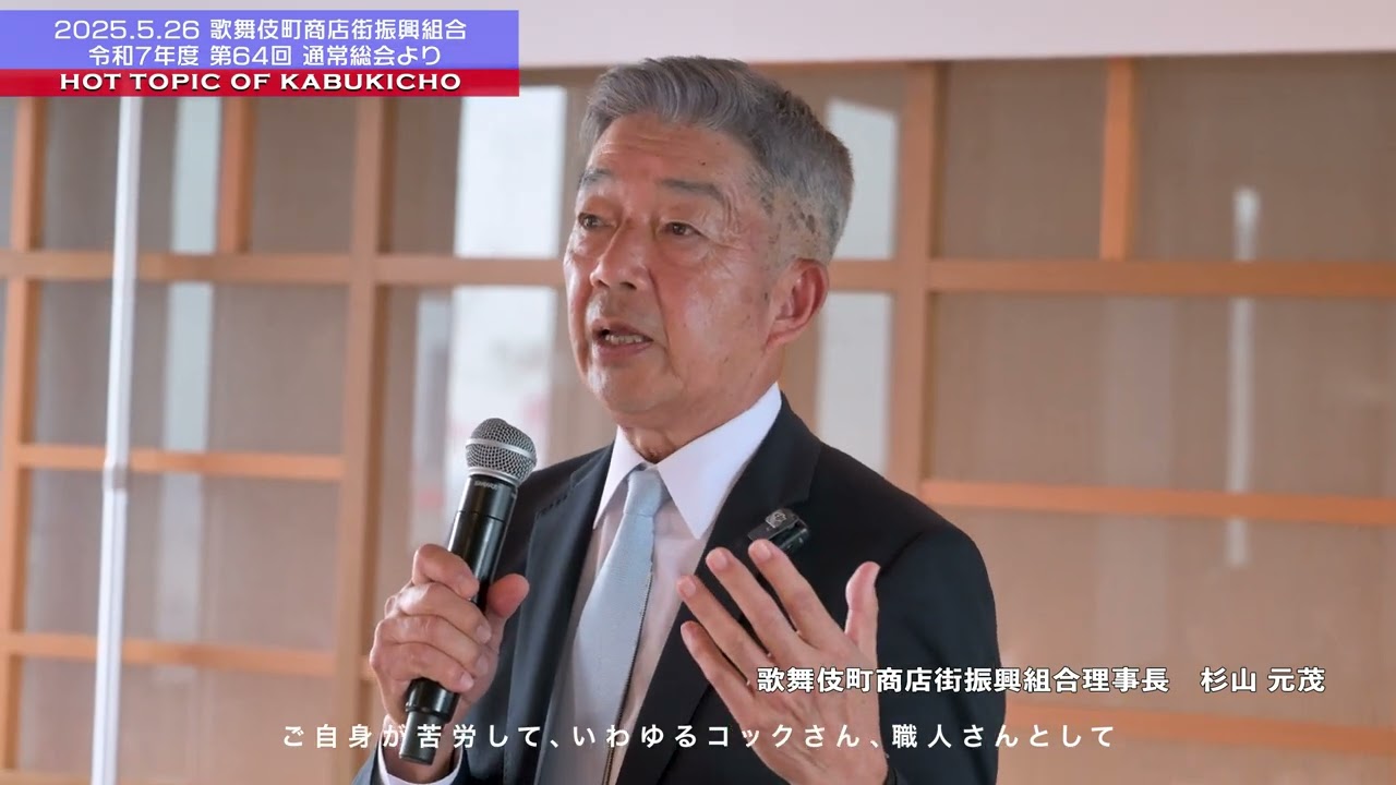 令和7年度 第６４回歌舞伎町商店街振興組合通常総会より杉山理事長（再任）挨拶