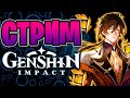 Genshin impact - Новая неделя и мировые боссы!  - Геншин Импакт стрим