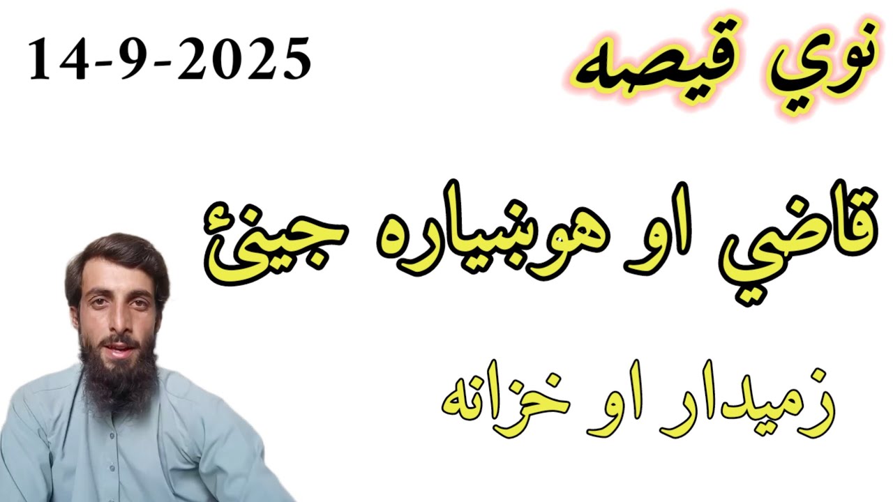 Pashto new story - Qaazi aw Hokhyara Jenai - pashto kahani