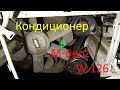 Установка кондиционера в Мерседес W126