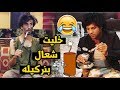تحشيش مصطفى يشتغل بالكوفي انركيله نفجرت على الولد L مصطفى ستار 