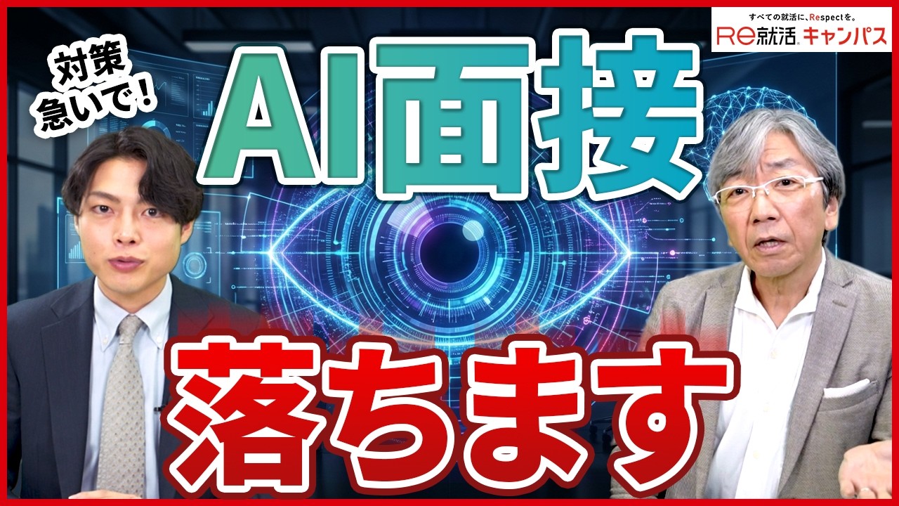 AI面接でされる質問がわりと意外すぎた