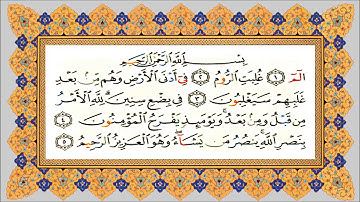 #تعليم قراءة القران |سورة الروم من مصحف التجويد  القارئ ياسين الجزائري