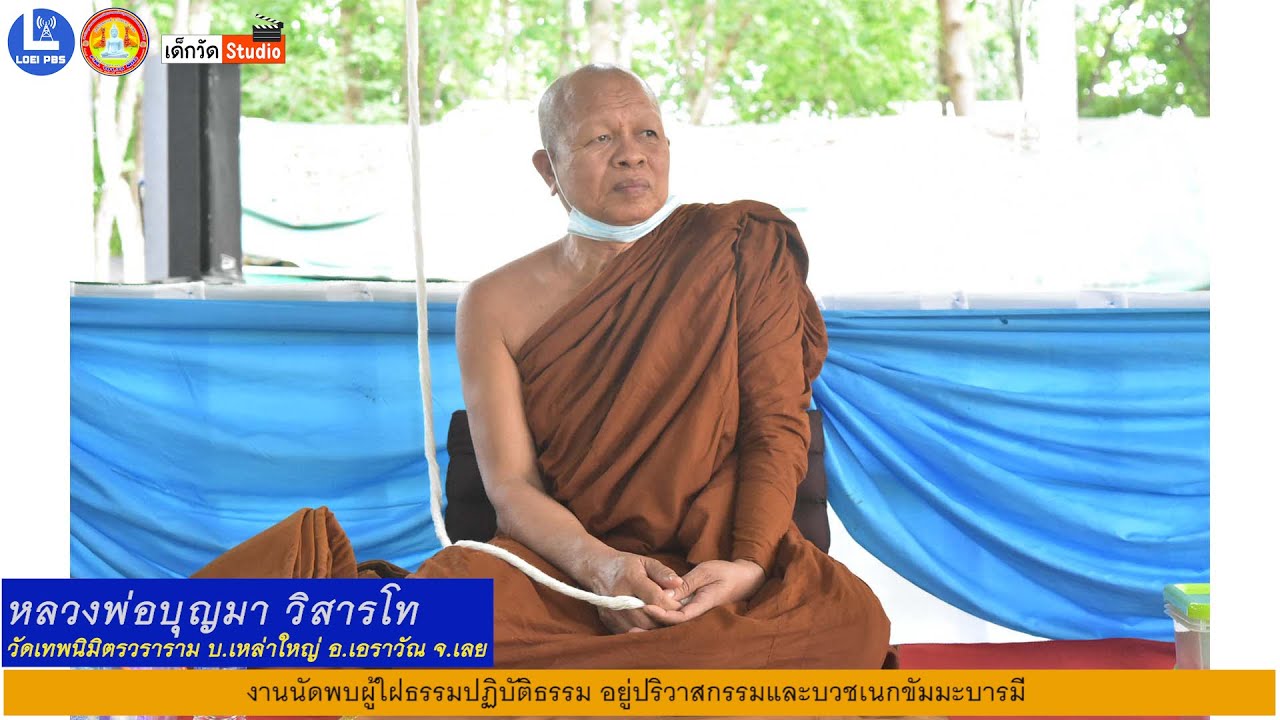 บรรยายธรรมโดย หลวงพ่อบุญมา วิสารโท วัดเทพนิมิตรวราราม  บ.เหล่าใหญ่ อ.เอราวัณ จ.เลย