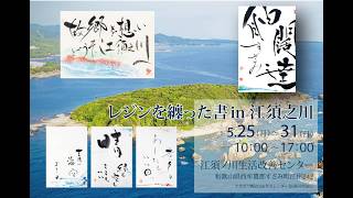 津島藤園の書道作品　「外宗結宇真」 木製フレーム We're holding an exhibition in Susami/Esunokawa!] - YouTube