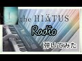 【ピアノ】the HIATUS「Radio」を弾いてみた