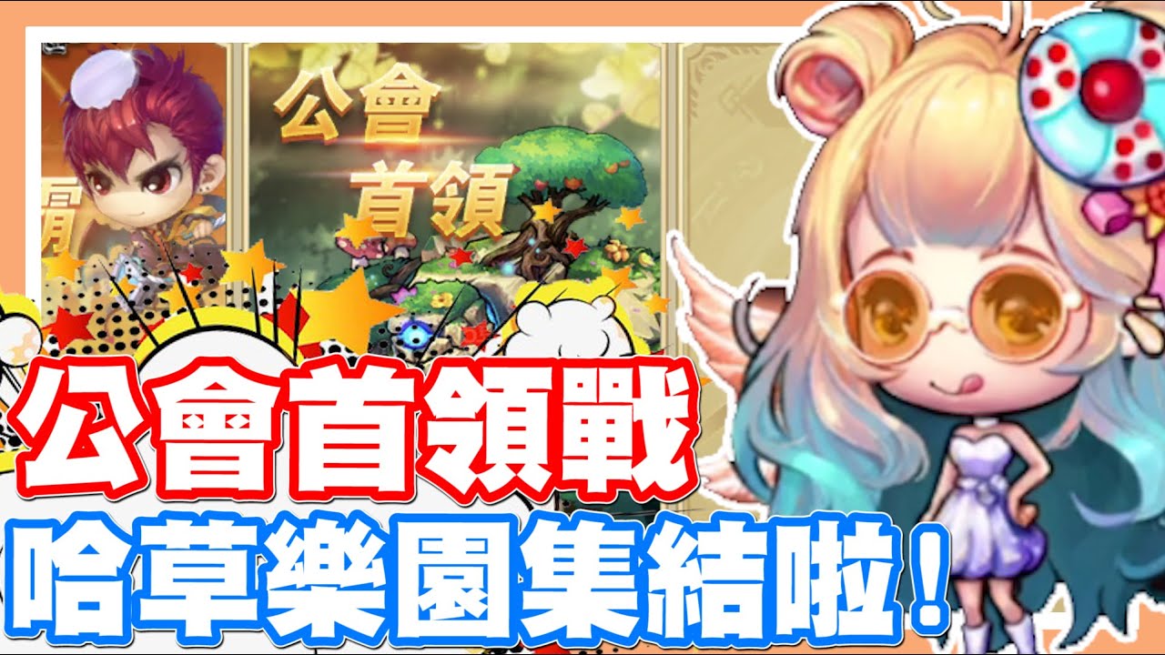 S1 哈草樂園集結囉 公會首領戰開打 公會戰太爛沒辦法參加w 彈彈堂 有沒有s1大老公會可以借我進去買項鍊w Youtube