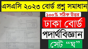 এসএসসি ২০২৩ পদার্থবিজ্ঞান বহুনির্বাচনি সমাধান ঢাকা বোর্ড । SSC Physics Question Solution 2023 Dhaka