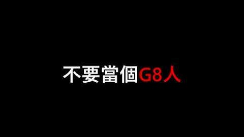 【烏鴉】請不要當個G8人。