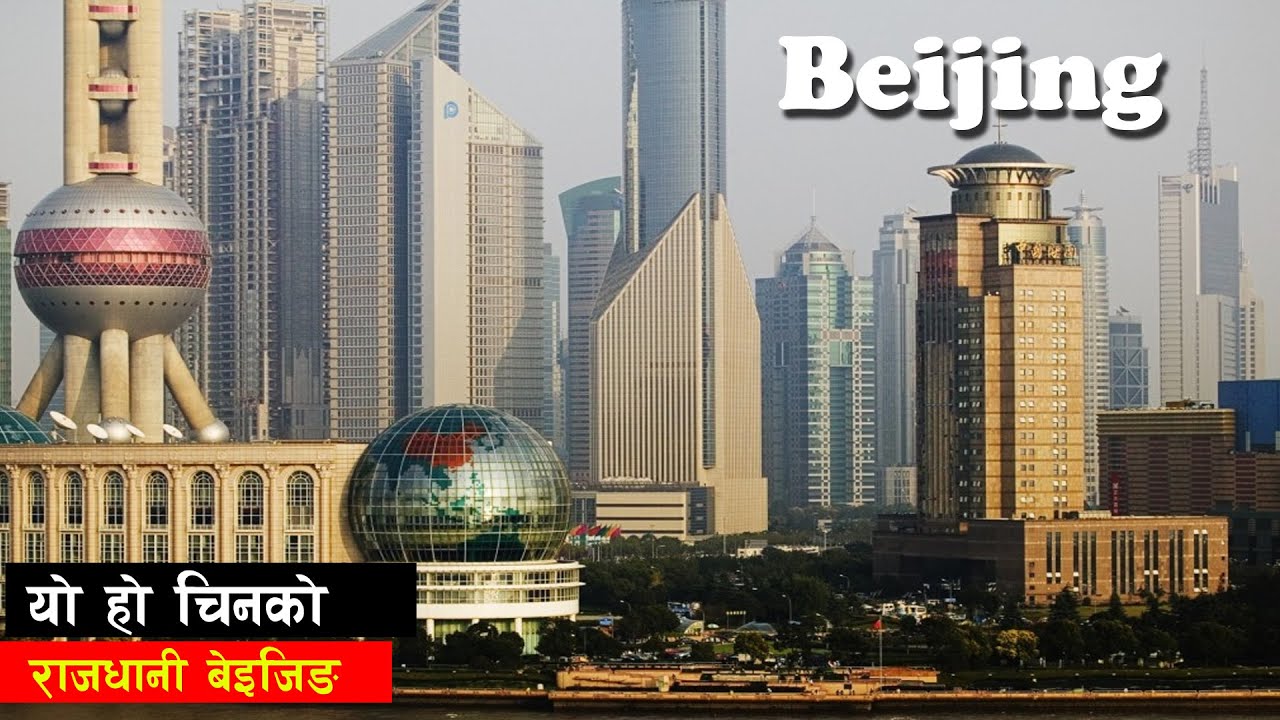 ४० वर्षमा आफ्नै मेहनतले अति बिकसित भएको देश । The Great Wall of China | Beijing