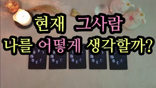 [타로/연애운] 현재 그사람은 나를 어떻게 생각할까?(ft.3개월이내 관계변화)