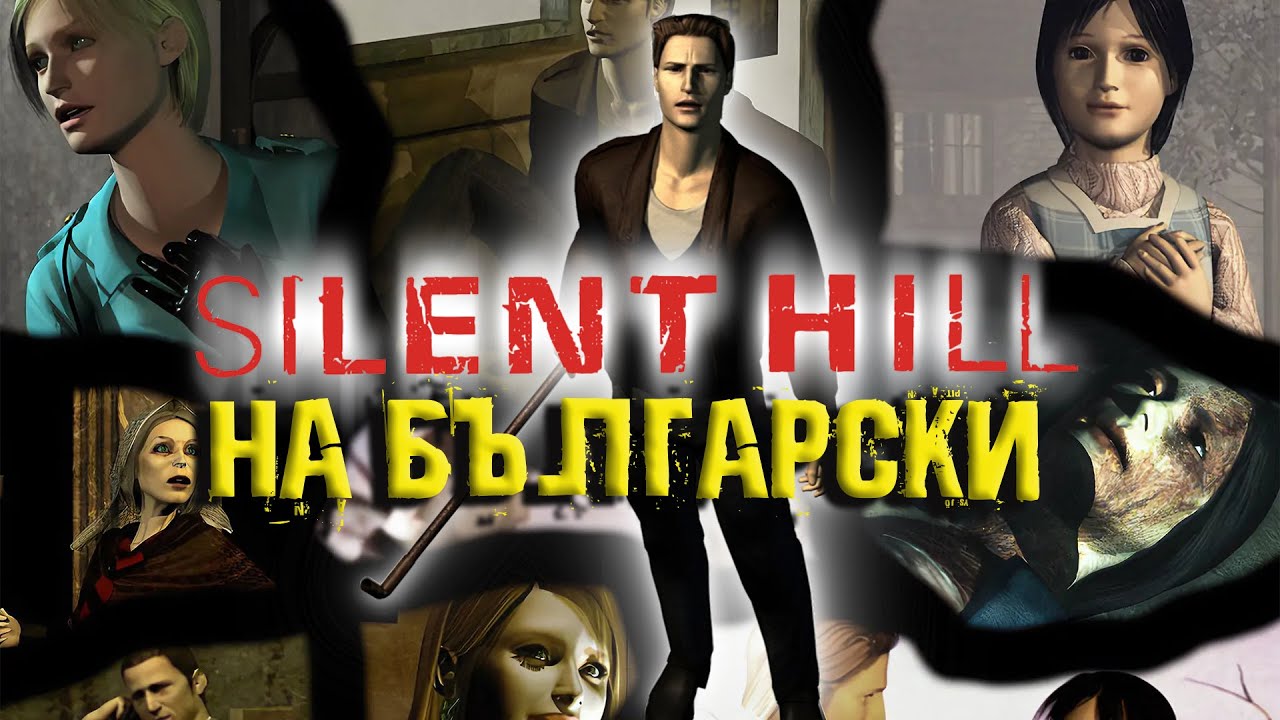 SILENT HILL 1 НА БЪЛГАРСКИ ЕЗИК - ТРЕЙЛЪР