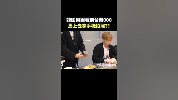 韓國男團看到台灣料理忍不住去拿手機？！這個在韓國沒有欸！！！
