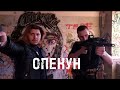 ОПЕКУН | Короткометражный фильм