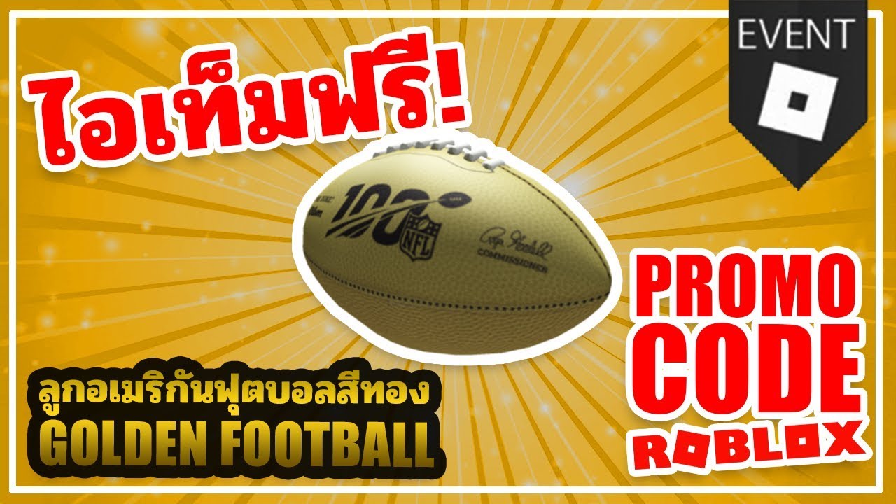 ไอเทมฟร ล กบอลอเมร ก นฟ ตบอล Golden Football Roblox Nfl Event ว ธ ร บของฟร 2019 Youtube - roblox golden football shirt