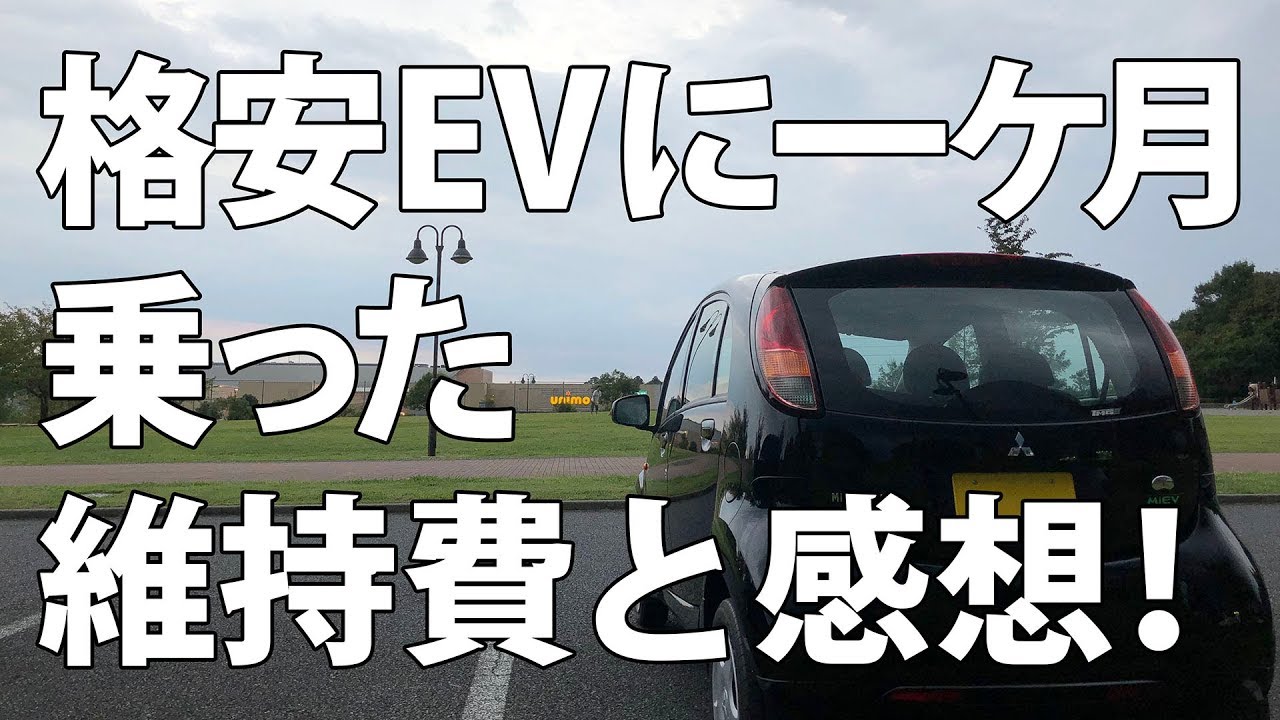 49 8万円の中古電気自動車 I Miev を買ってみた Youtube