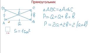 Математика 5 класс. Прямоугольник