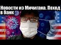 Новости Из Мичигана. Поездка на почту, банк и магазин