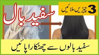 safed balon ka gharelu ilaj | Safed Balon ka Gharelu Ilaj in urdu | Health Tips in Urdu