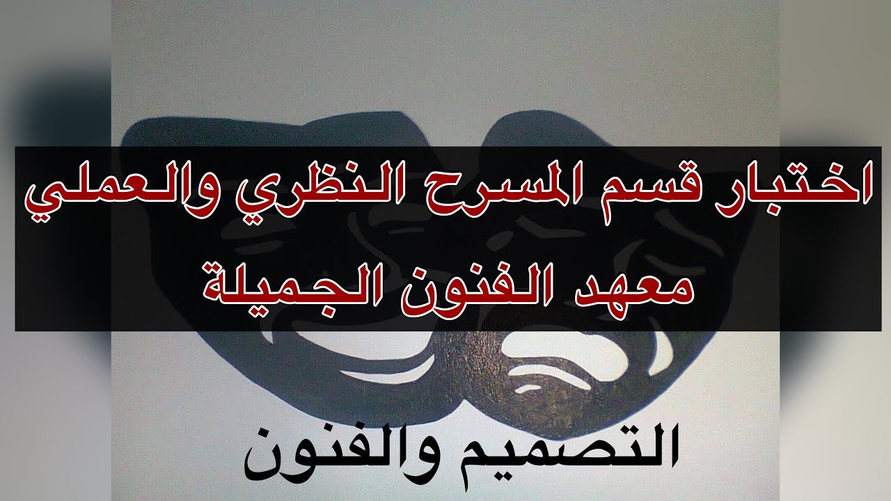 اختبار قسم المسرح معهد الفنون الجميلة لخريجين الثالث متوسط الاختبار النظري والاختبار العملي