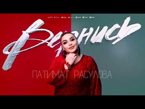Патимат Расулова - Вернись (ПРЕМЬЕРА 2023) Patimat Rasulova - Come Back (Premiere 2023)