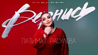 Патимат Расулова - Вернись (ПРЕМЬЕРА 2023) Patimat Rasulova - Come Back (Premiere 2023)