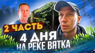 4 дня на реке Вятка | Лагерь в лесу | Рыбалка | 2 часть