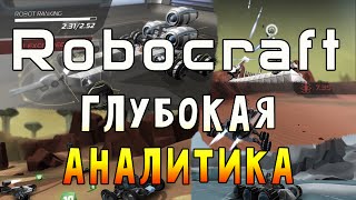 ROBOCRAFT - ГЛУБОКАЯ АНАЛИТИКА ROBOCRAFT - ГЛУБОКАЯ АНАЛИТИКА