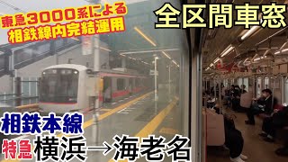 【相鉄線内完結運用】東急3000系"特急"  横浜→海老名《全区間車窓》