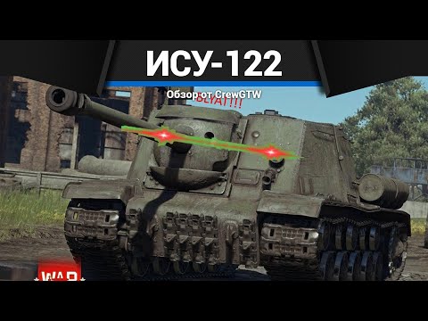 Видео: БОЛЬШАЯ ПУШКА СССР ИСУ-122 в War Thunder