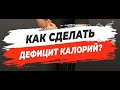 🔥КАК СДЕЛАТЬ ДЕФИЦИТ КАЛОРИЙ?