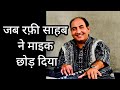 जब रफ़ी साहब ने माइक छोड़ दिया #viral