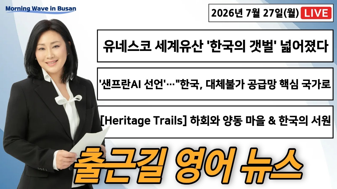 [7/27 MON] 출근길 영어뉴스 I Morning Wave in Busan