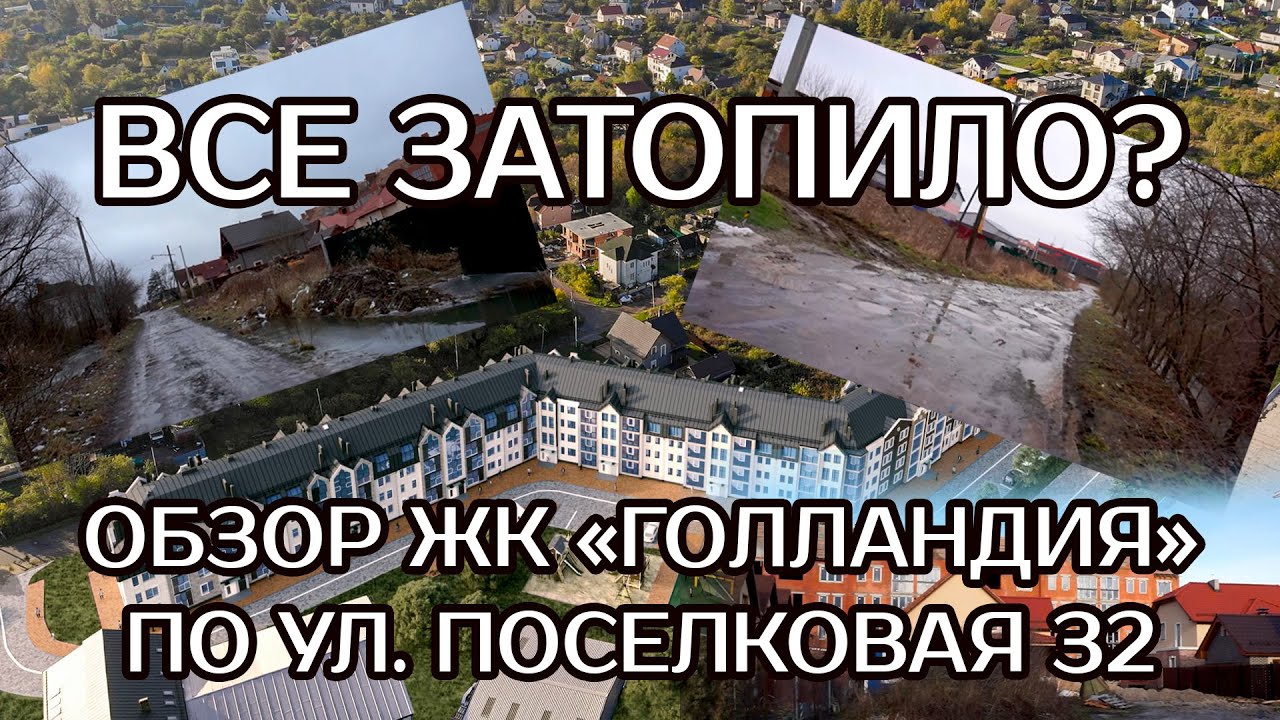 Все затопило? Будет ли дорога? Обзор ЖК Голландия по ул. Поселковая 32 ...